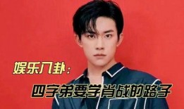 四字娱乐八卦爆料,揭秘明星幕后故事